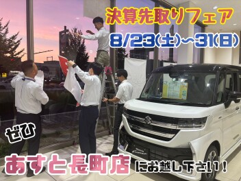【8/23（土）～31（日）】決算先取フェア開催！！